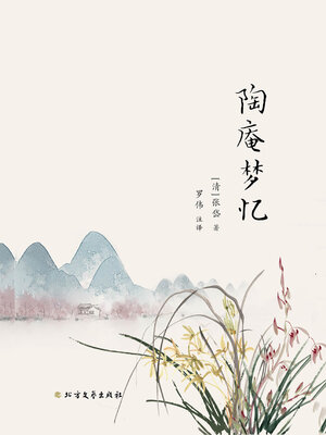 cover image of 陶庵梦忆